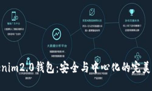 Tokenim2.0钱包:安全与中心化的完美结合