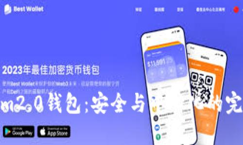 Tokenim2.0钱包:安全与中心化的完美结合