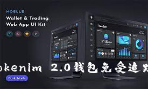如何保护Tokenim 2.0钱包免受追踪:实用指南