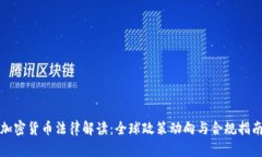 加密货币法律解读:全球政策动向与合规指南