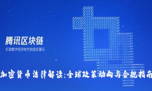 加密货币法律解读:全球政策动向与合规指南