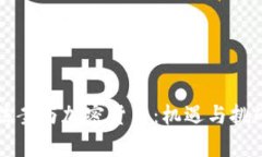 基建法案与加密货币:机遇与挑战分析