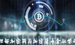 深入理解加密狗与加密货币金融学的关系