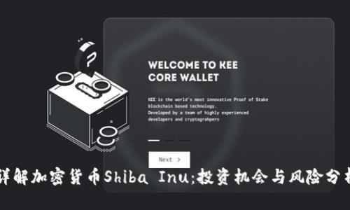 详解加密货币Shiba Inu:投资机会与风险分析