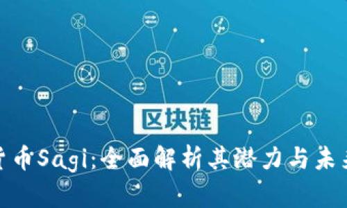 加密货币Sagi:全面解析其潜力与未来趋势