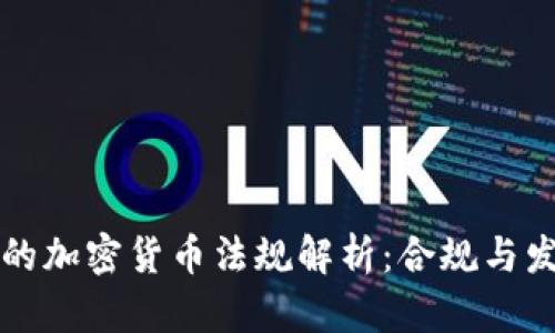 新加坡的加密货币法规解析:合规与发展前景