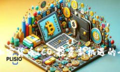 区块链加密货币ICO：投资新机遇的全面解析