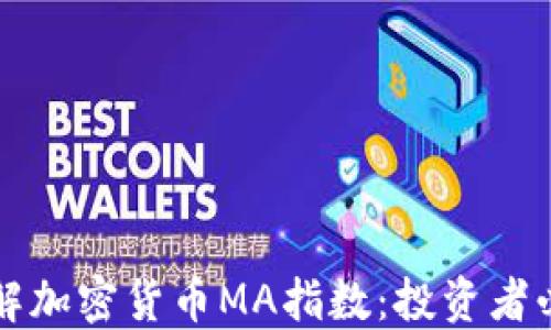 
深入了解加密货币MA指数：投资者必备工具