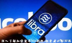 深入了解加密货币MA指数：投资者必备工具