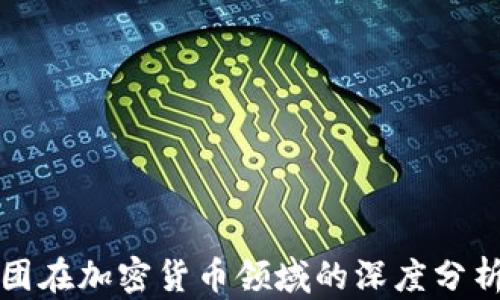 富达投资集团在加密货币领域的深度分析与投资策略