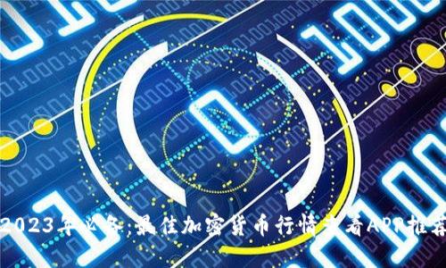 2023年必备:最佳加密货币行情查看APP推荐
