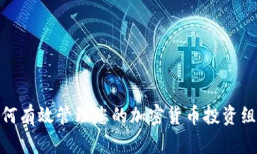 如何有效管理您的加密货币投资组合