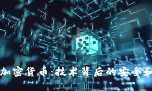 深入探讨加密货币:技术背后的安全和未来发展
