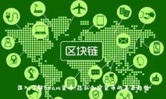 深入了解Beam货币:隐私加密货币的未来趋势