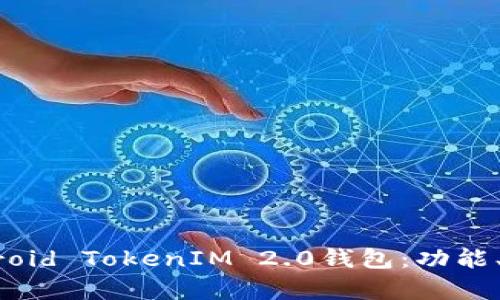 全面解析Android TokenIM 2.0钱包:功能、优势与安全性
