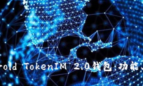 全面解析Android TokenIM 2.0钱包:功能、优势与安全性