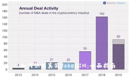 : 如何识别真假TokenIM：全面指南
