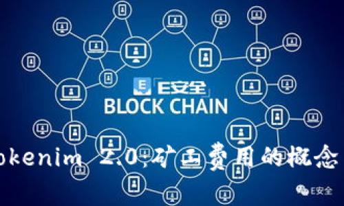 解读Tokenim 2.0:矿工费用的概念与影响