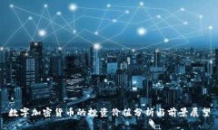 数字加密货币的投资价值分析与前景展望