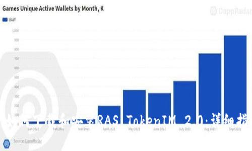 : 如何下载和安装RAS TokenIM 2.0:详细指南