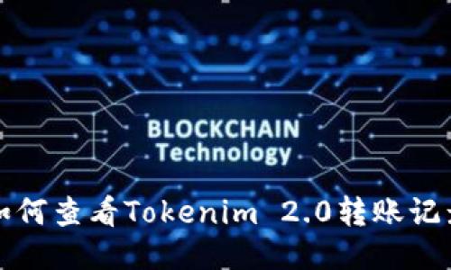 如何查看Tokenim 2.0转账记录