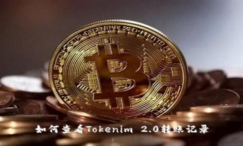 如何查看Tokenim 2.0转账记录