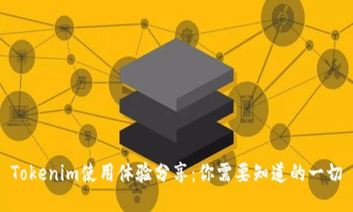 Tokenim使用体验分享：你需要知道的一切