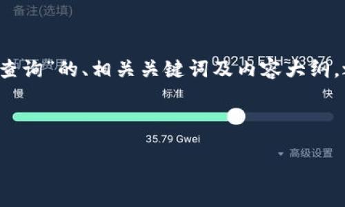 在这个情况下,我将为您提供一个关于“TokenIM 2.0 查询”的、相关关键词及内容大纲。之后,我将针对您想要讨论的主题提供详细的内容结构。
###
TokenIM 2.0 查询:如何高效利用最新功能与策略