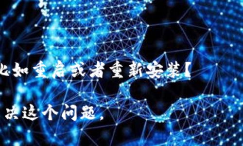 理解您可能在使用某个技术或工具（如tokenim）时遇到了问题。为了更好地帮助您，请您提供更多的背景信息，比如：

1. 具体是在什么情况下显示不正确？
2. 您使用的是哪个版本的tokenim?
3. 有没有出现错误提示或其他异常行为？
4. 是否已经尝试过一些基本的排查步骤，比如重启或者重新安装？

如果您能提供更多细节，我将乐意帮助您解决这个问题。