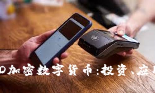 全面解析SMD加密数字货币:投资、应用与未来展望