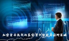 加密货币洗钱的真实案例分析与应对策略