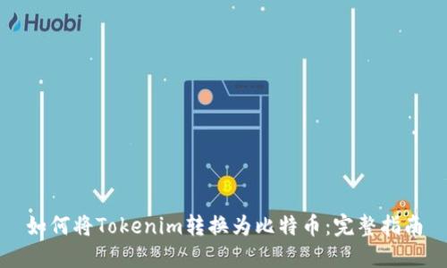 如何将Tokenim转换为比特币:完整指南