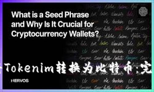 如何将Tokenim转换为比特币:完整指南