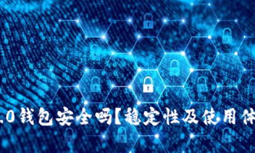 Tokenim 2.0钱包安全吗?稳定性及使用体验全面分析