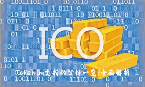 Tokenim支持的公链一览:全面解析