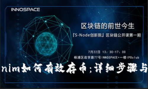 Tokenim如何有效存币:详细步骤与技巧