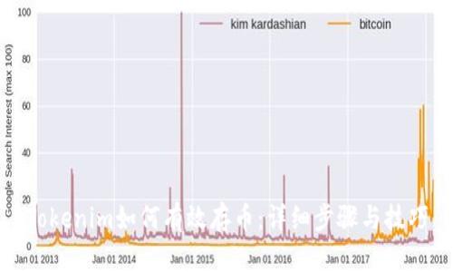 Tokenim如何有效存币:详细步骤与技巧