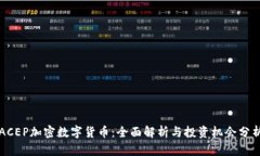 ACEP加密数字货币:全面解析与投资机会分析
