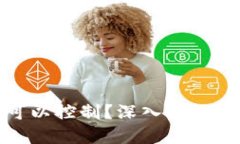 加密货币是否可以控制?深入探讨其监管与自主