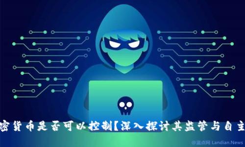 加密货币是否可以控制?深入探讨其监管与自主性