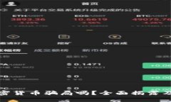 意大利加密货币骗局吗?全面揭露及防范措施