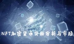 最新NFT加密货币价格分析与市场趋势