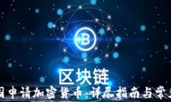 如何在美国申请加密货币:详尽指南与常见问题