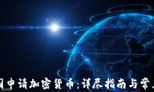 如何在美国申请加密货币:详尽指南与常见问题解答