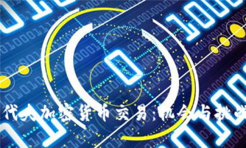 马尔代夫加密货币交易:机会与挑战分析