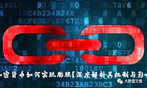 加密货币如何实现膨胀?深度解析其机制与影响