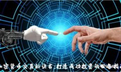 加密货币交易秘诀书:打造成功投资的必备指南