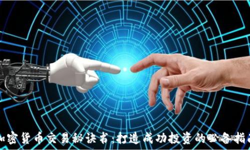 加密货币交易秘诀书:打造成功投资的必备指南