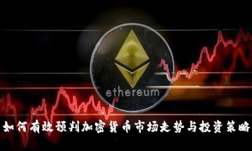 如何有效预判加密货币市场走势与投资策略