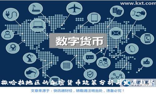 撒哈拉地区的加密货币政策分析与发展趋势